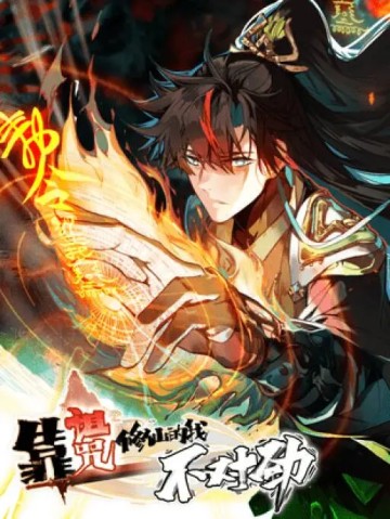 Dựa Vào Quyền Rủa Tu Tiên Ta Cảm Thấy Có Chút Không Thích Hợp đọc online