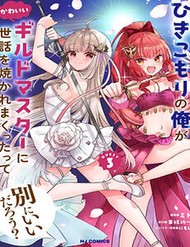 Hikikomori No Ore Ga Kawaii Guild Master Ni Sewa Wo Yakaremakuttatte Betsu Ni Ii Darou? đọc online
