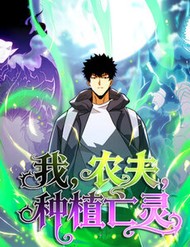 Ta Là Nông Phu Trồng Vong Linh đọc online